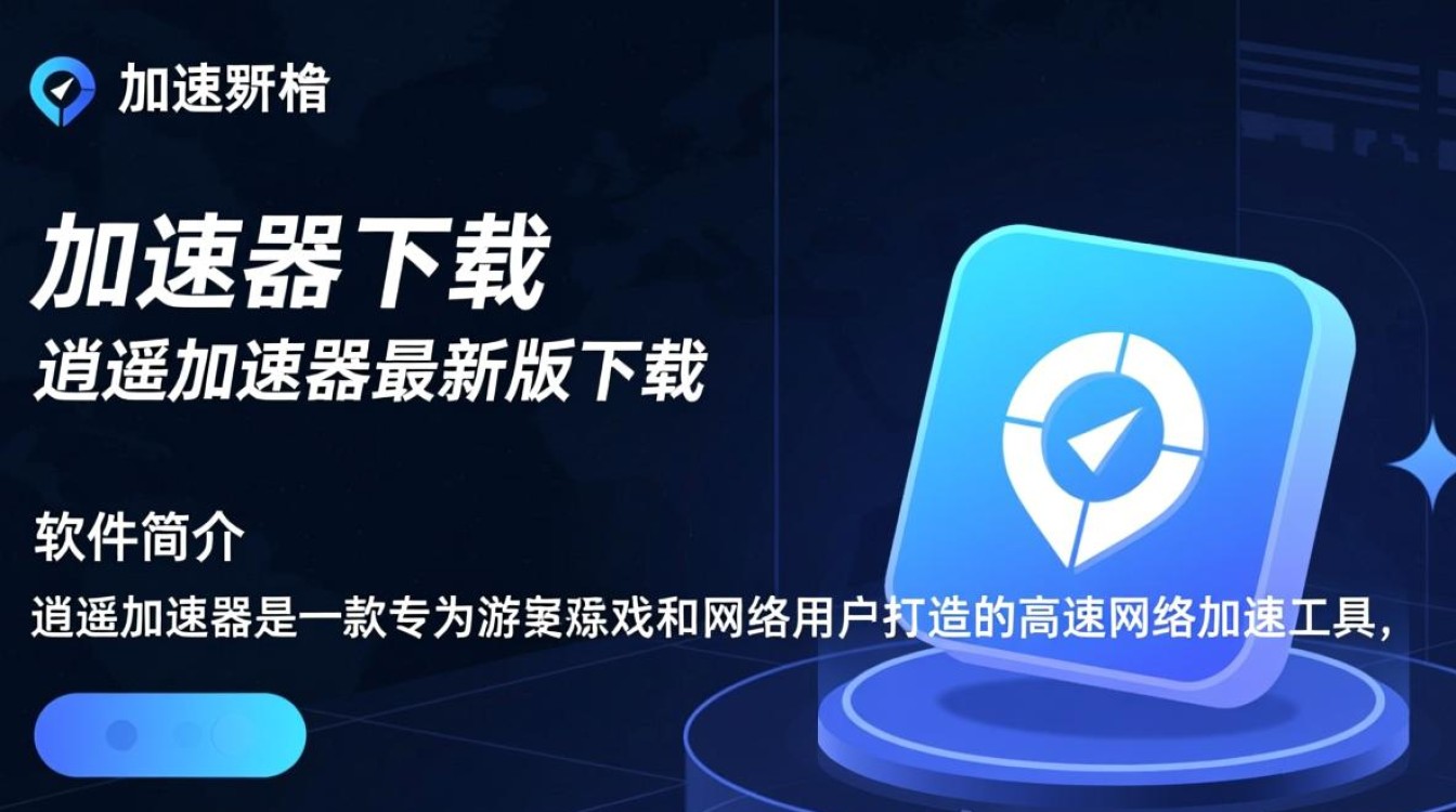 逍遥加速器最新版下载-第1张图片-99系统专家