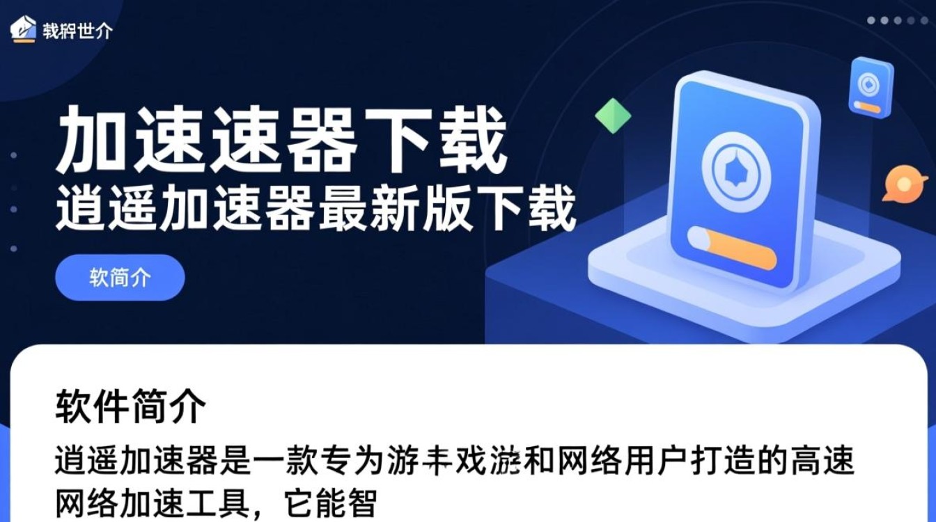 逍遥加速器最新版下载-第2张图片-99系统专家