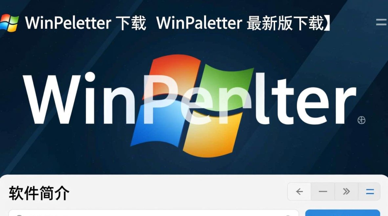 WinPaletter最新版下载-第3张图片-99系统专家