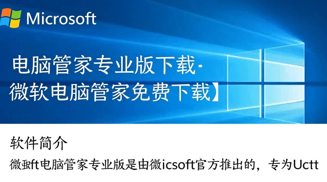 微软电脑管家专业版免费下载-第1张图片-99系统专家