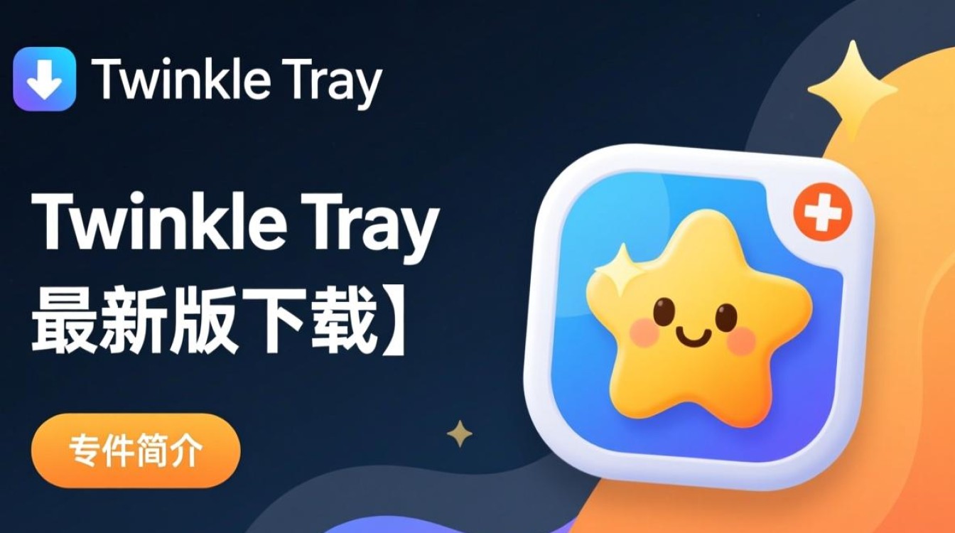 Twinkle Tray最新版下载，轻松调节屏幕亮度。-第1张图片-99系统专家