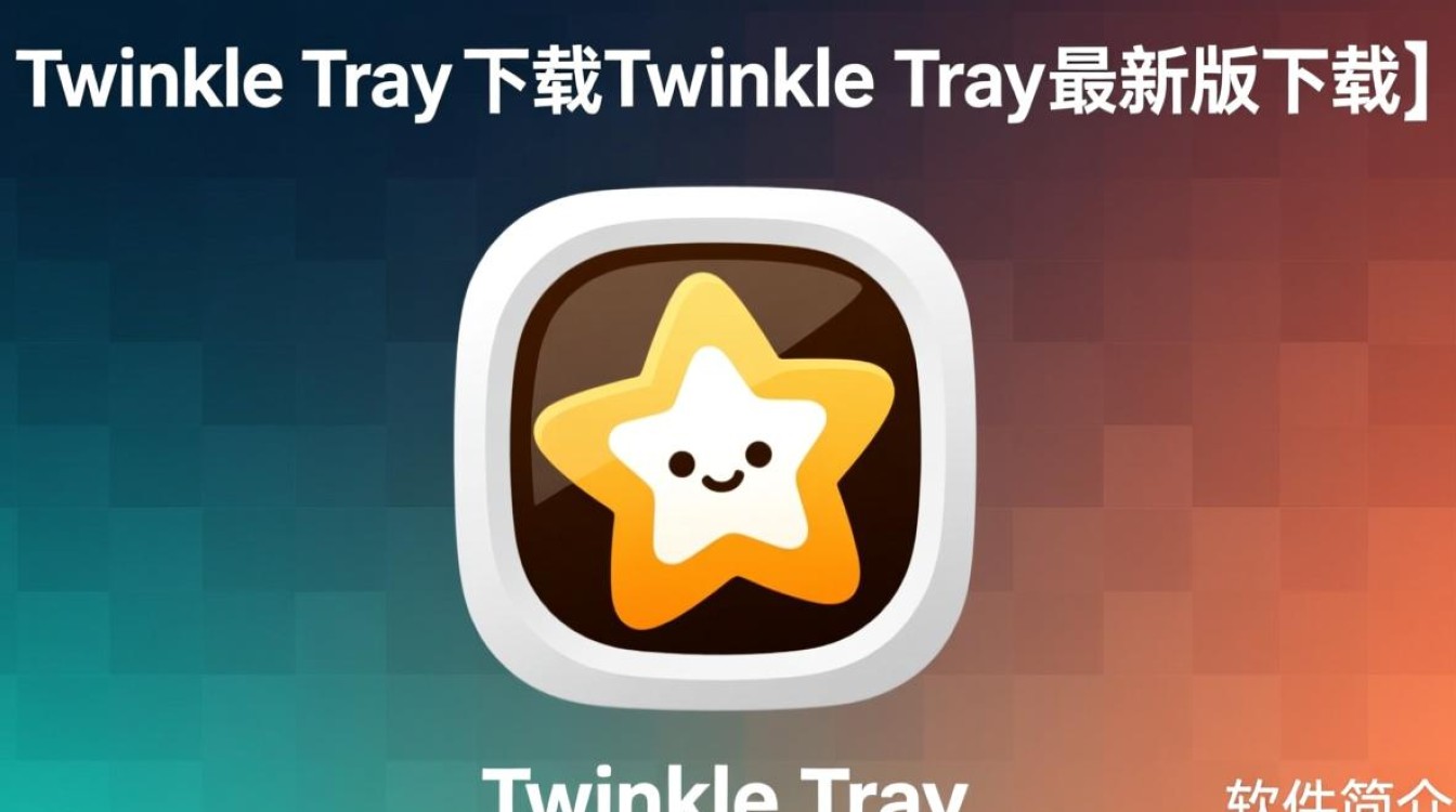 Twinkle Tray最新版下载，轻松调节屏幕亮度。-第2张图片-99系统专家