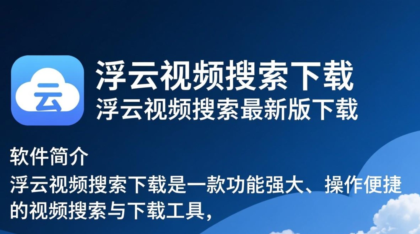 浮云视频搜索下载，最新版直达安全安装-第2张图片-99系统专家