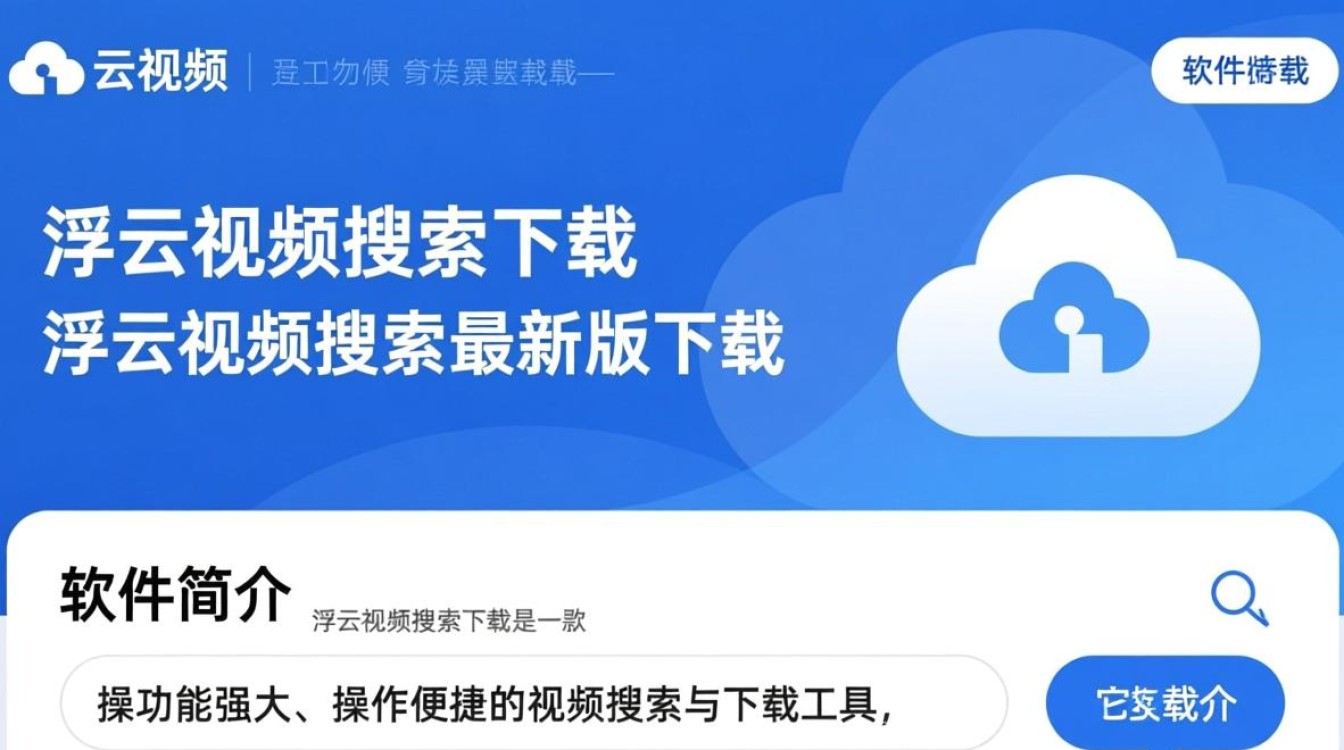浮云视频搜索下载，最新版直达安全安装-第3张图片-99系统专家