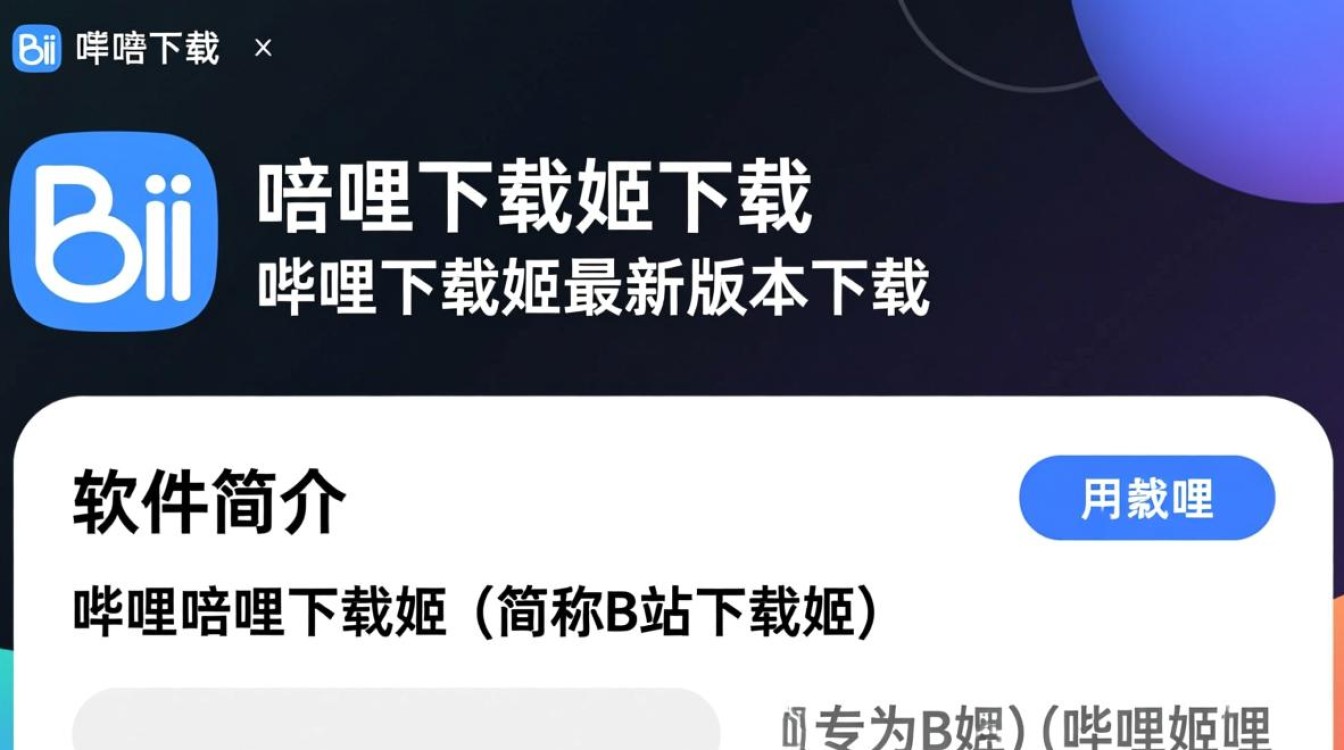 哔哩下载姬最新版下载-第1张图片-99系统专家