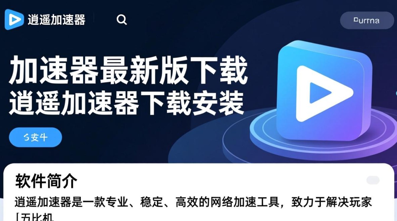 逍遥加速器最新版下载安装-第1张图片-99系统专家