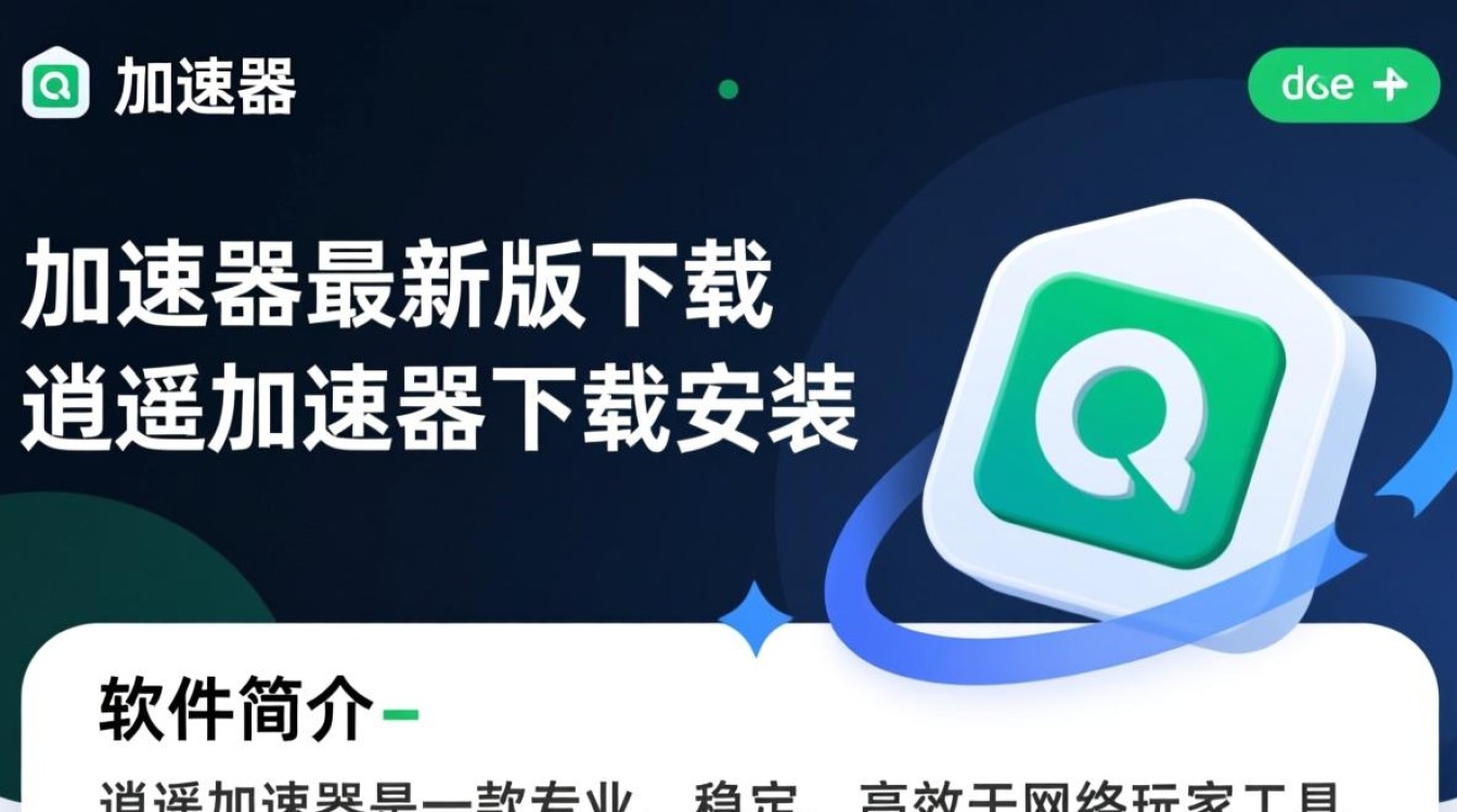 逍遥加速器最新版下载安装-第3张图片-99系统专家