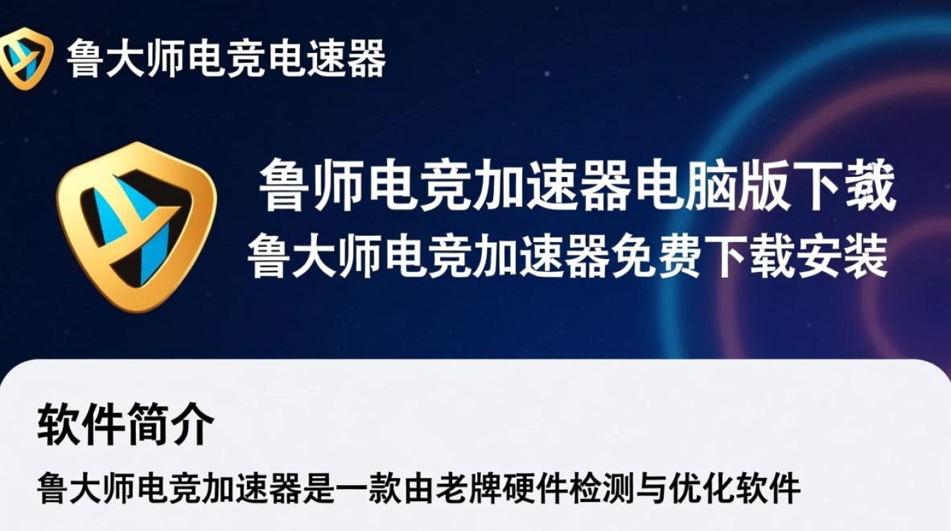 鲁大师电竞加速器免费下载安装-第2张图片-99系统专家