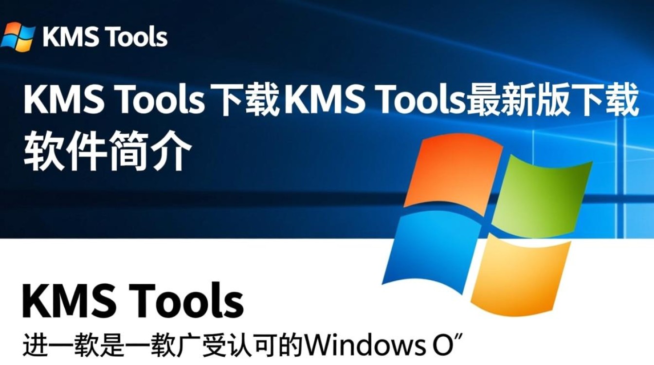 KMS Tools最新版下载,一键激活工具免费获取-第2张图片-99系统专家 KMS Tools最新版下载,一键激活工具免费获取-第2张图片-99系统专家