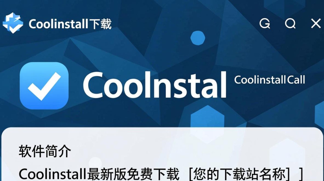 CoolInstall最新版下载-第3张图片-99系统专家