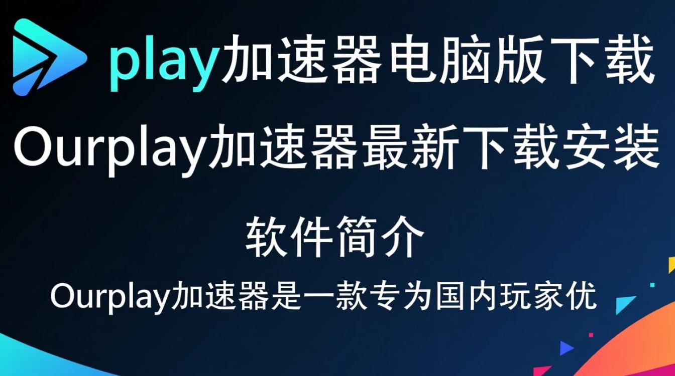 Ourplay加速器电脑版最新下载安装-第1张图片-99系统专家