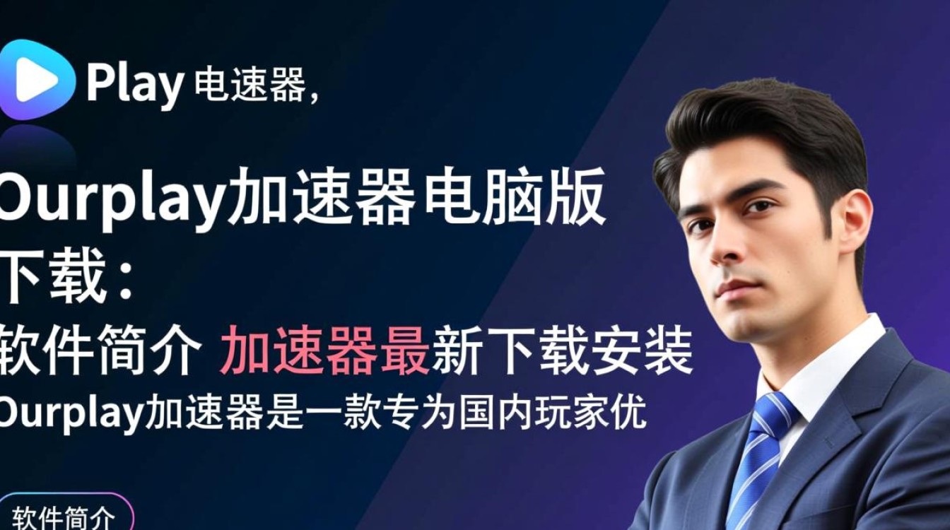 Ourplay加速器电脑版最新下载安装-第3张图片-99系统专家