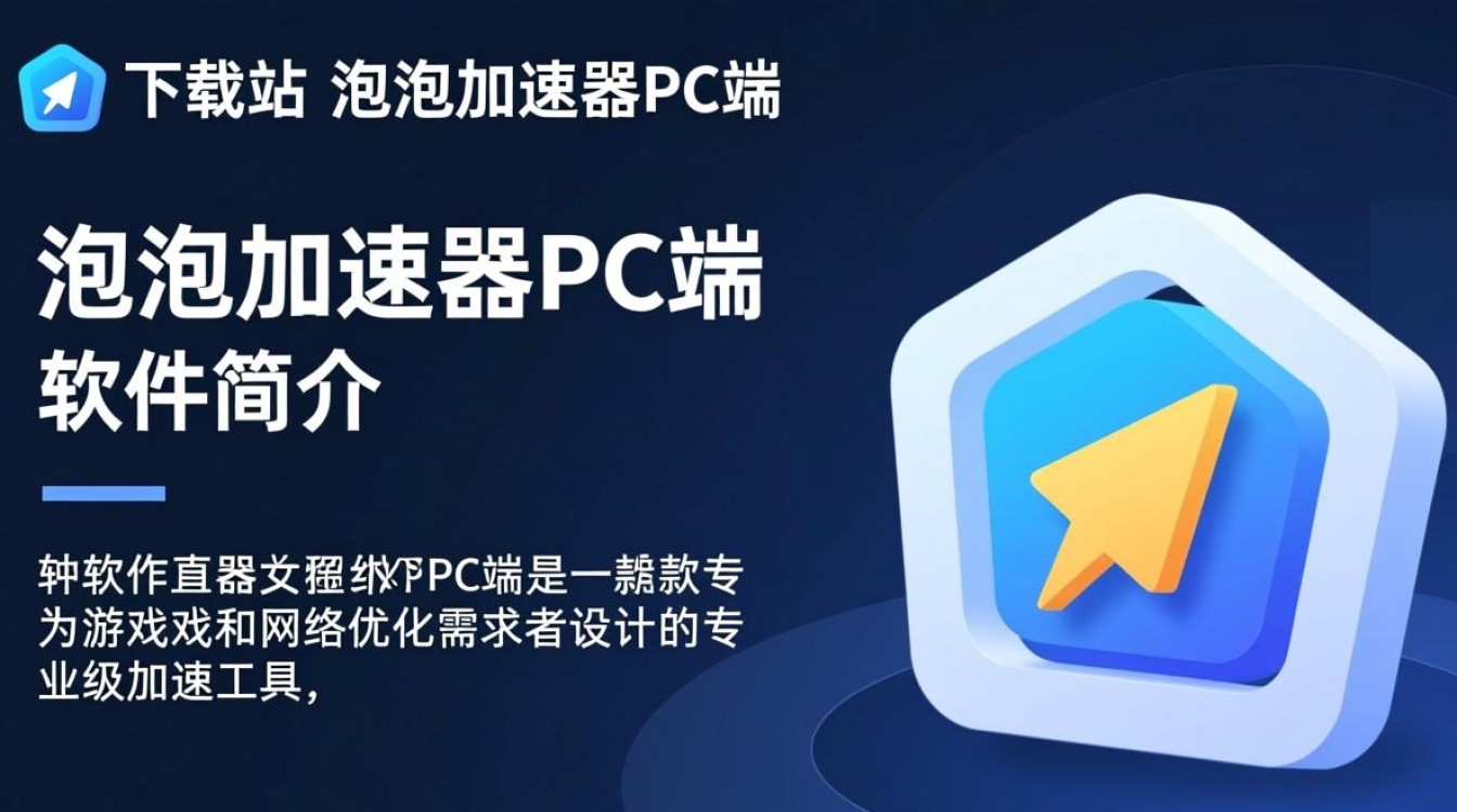 泡泡加速器PC端免费下载安装-第2张图片-99系统专家