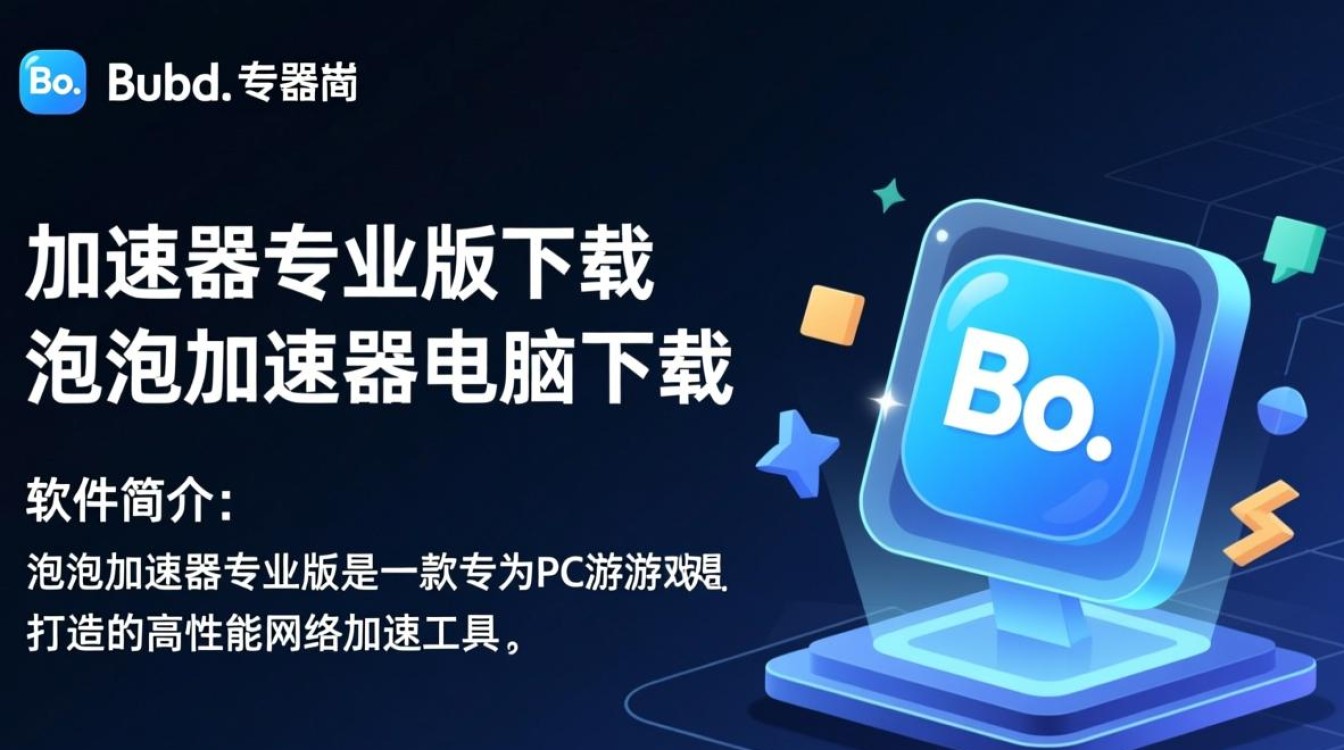 泡泡加速器专业版电脑下载怎么用?安全吗?-第3张图片-99系统专家 泡泡加速器专业版电脑下载怎么用?安全吗?-第3张图片-99系统专家
