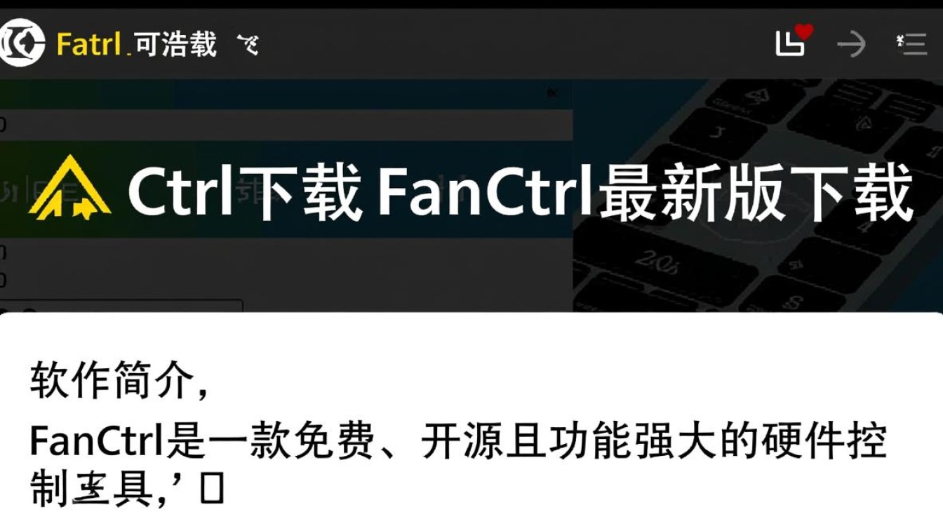 FanCtrl最新版下载安全吗?有没有官方渠道?-第2张图片-99系统专家 FanCtrl最新版下载安全吗?有没有官方渠道?-第2张图片-99系统专家