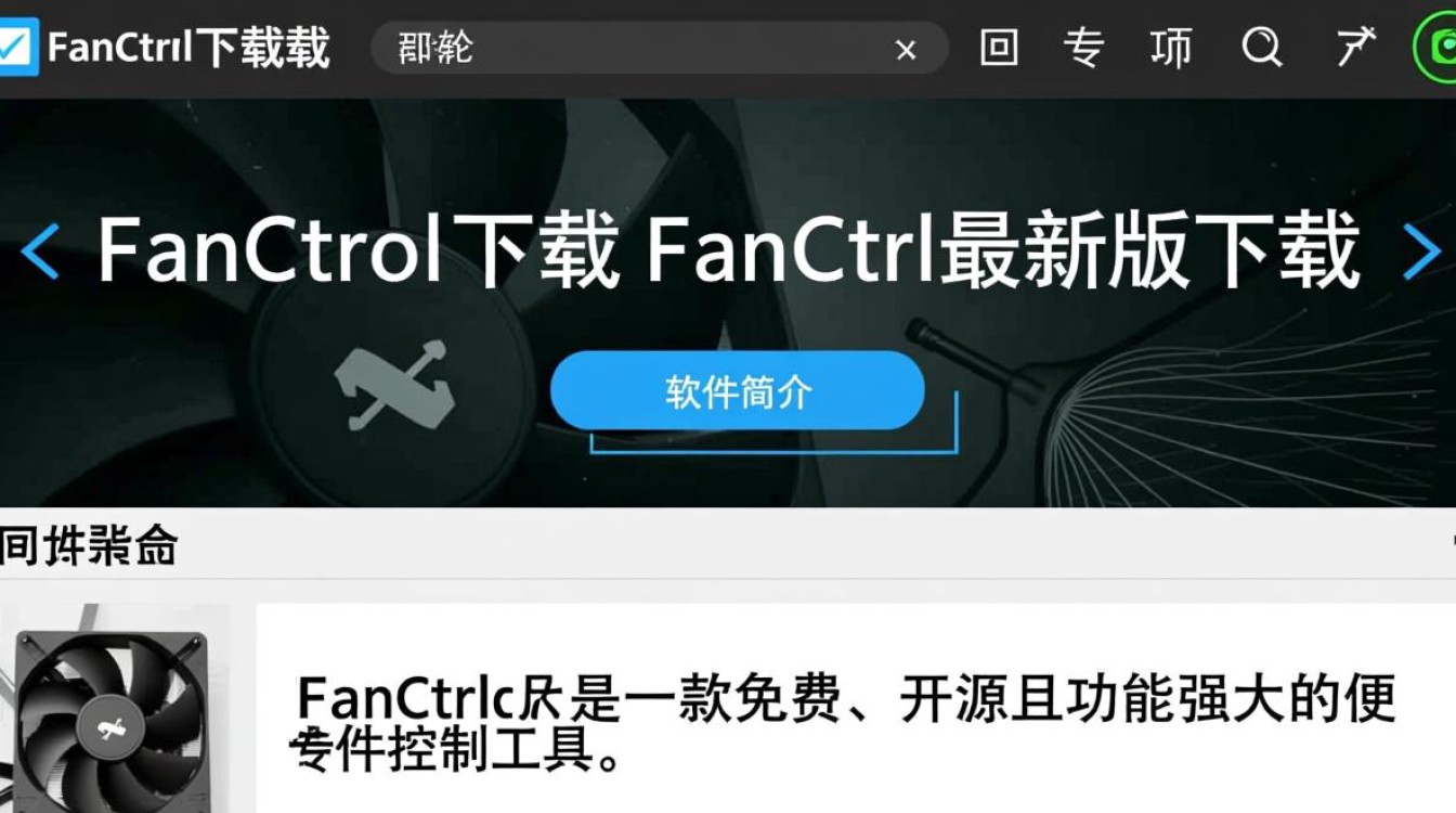FanCtrl最新版下载安全吗?有没有官方渠道?-第3张图片-99系统专家 FanCtrl最新版下载安全吗?有没有官方渠道?-第3张图片-99系统专家