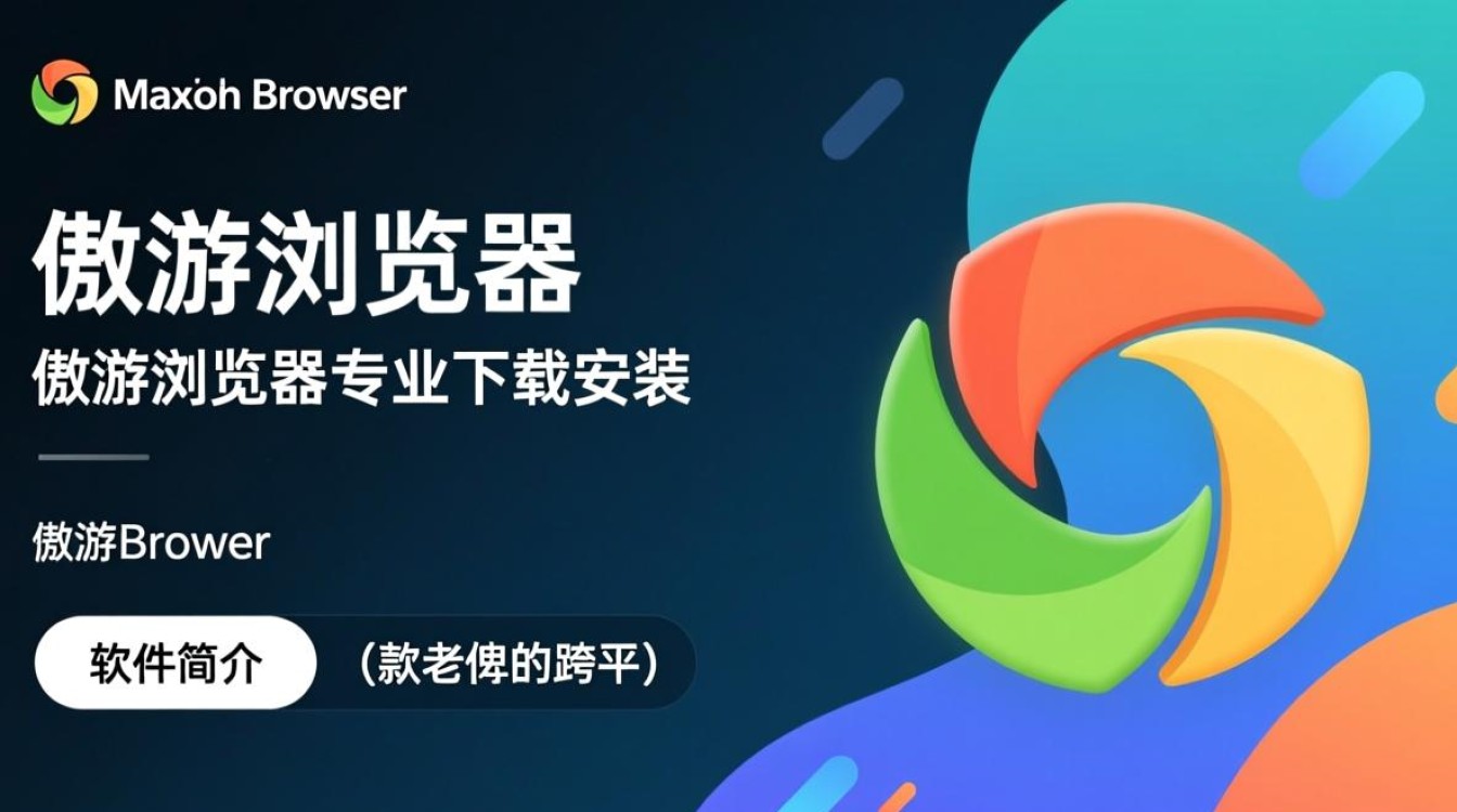 傲游浏览器最新版下载哪里安全?专业安装步骤是什么?-第1张图片-99系统专家 傲游浏览器最新版下载哪里安全?专业安装步骤是什么?-第1张图片-99系统专家