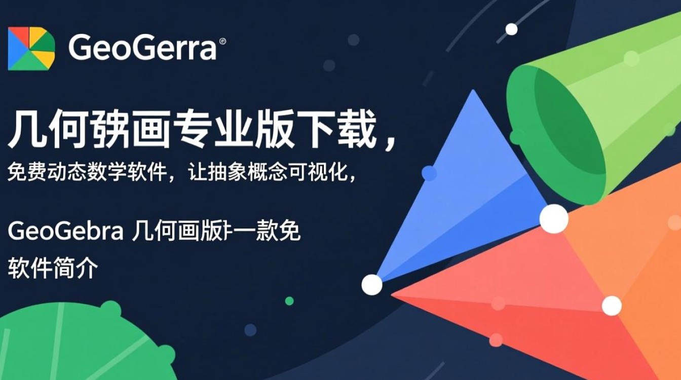 geogebra几何画板专业版最新版下载哪里有?-第2张图片-99系统专家 geogebra几何画板专业版最新版下载哪里有?-第2张图片-99系统专家