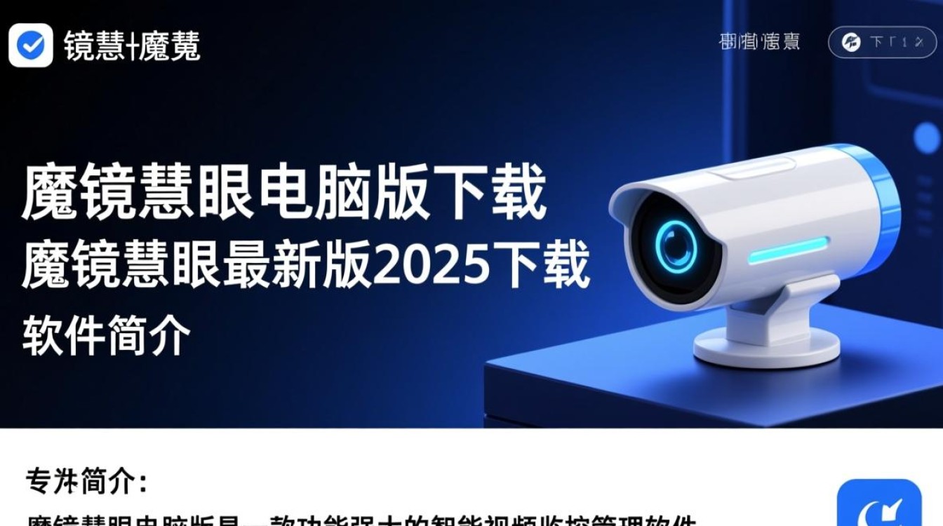 魔镜慧眼电脑版2025最新版下载安全吗？-第2张图片-99系统专家