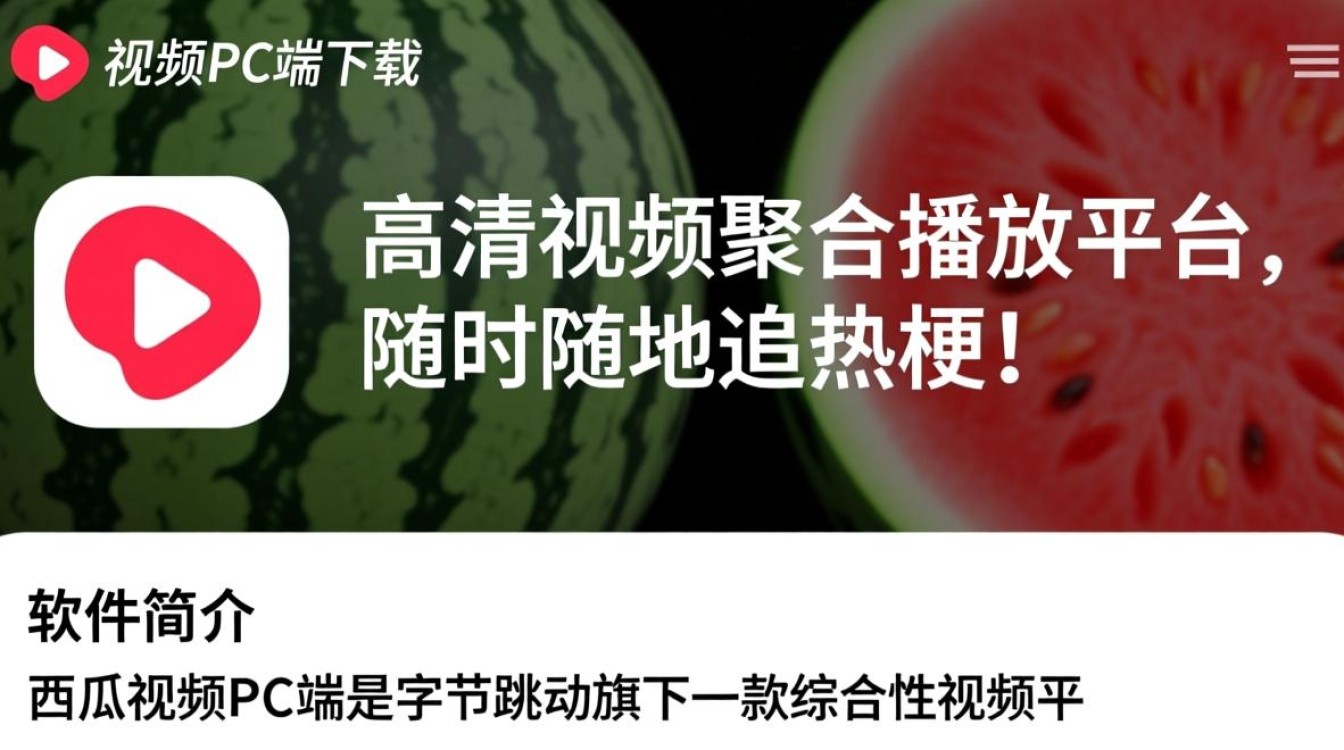 西瓜视频PC端下载安装教程在哪里找？-第3张图片-99系统专家