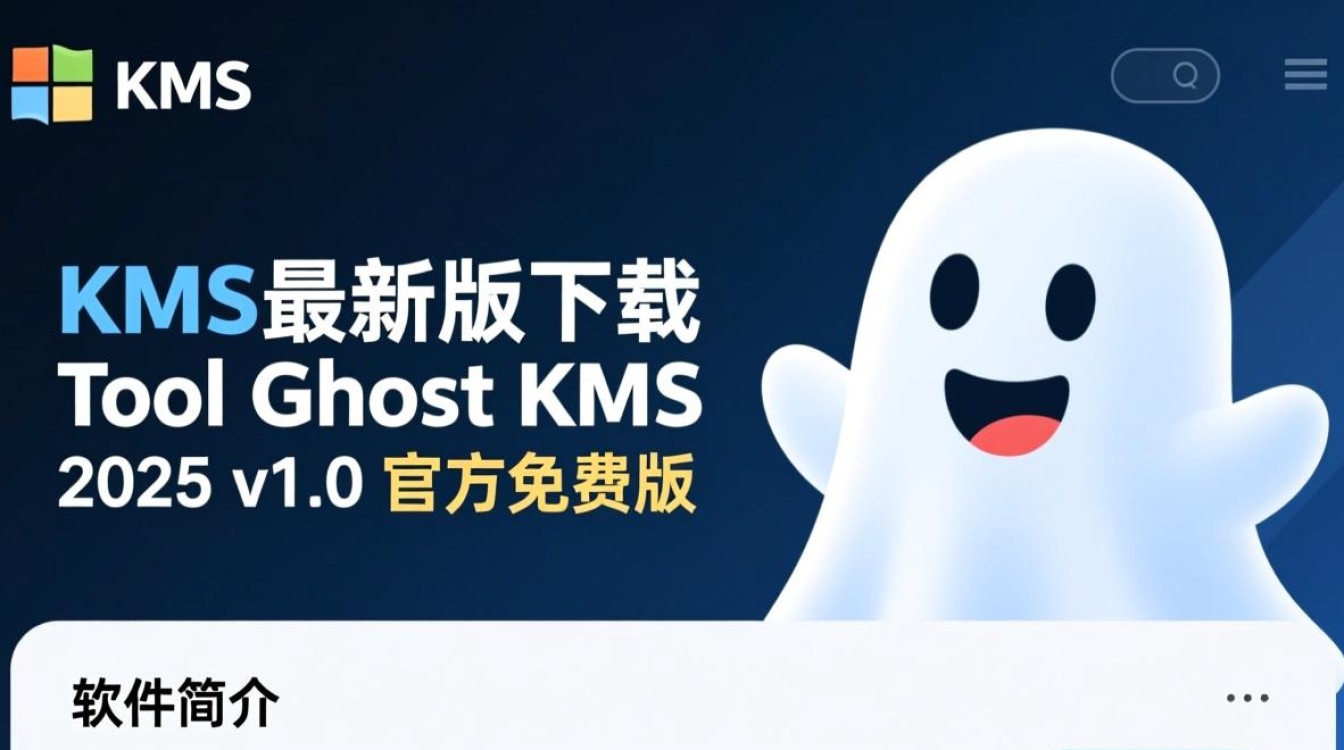 Tool Ghost KMS2025最新版下载安全吗？有没有官方渠道？-第3张图片-99系统专家