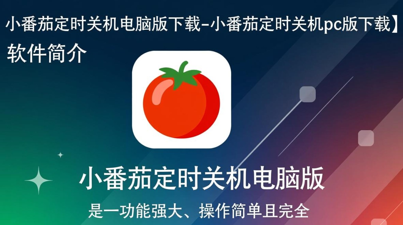 小番茄定时关机电脑版下载，安全无广告吗？-第3张图片-99系统专家