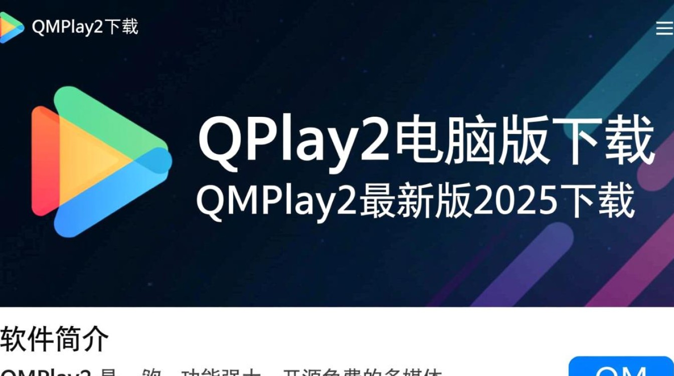 QMPlay2电脑版2025最新版下载在哪里？安全吗？好用吗？-第1张图片-99系统专家