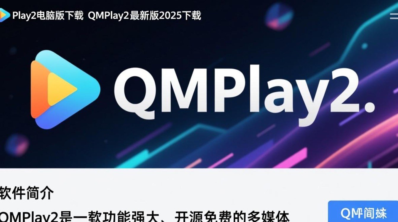 QMPlay2电脑版2025最新版下载在哪里？安全吗？好用吗？-第2张图片-99系统专家
