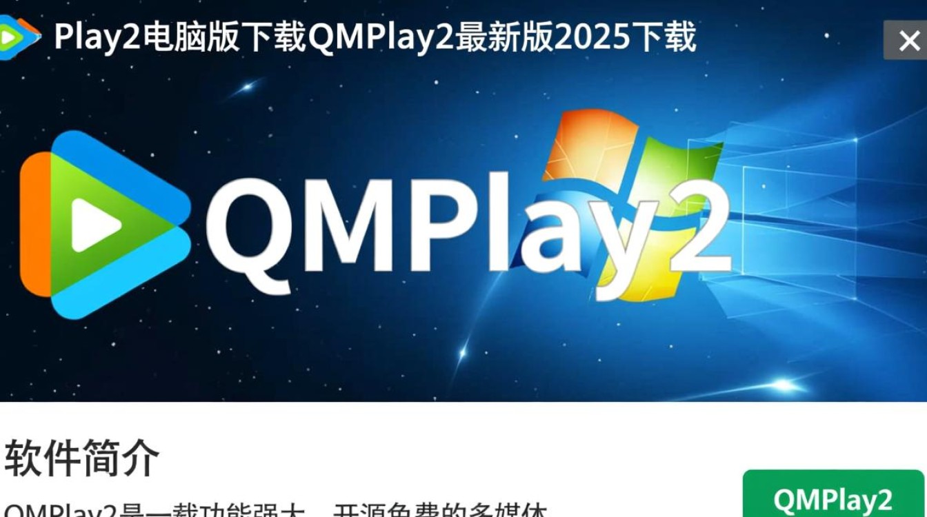 QMPlay2电脑版2025最新版下载在哪里？安全吗？好用吗？-第3张图片-99系统专家