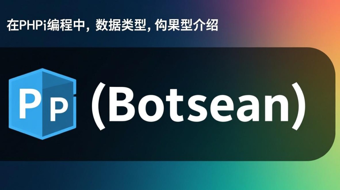 PHP布尔型数据类型是什么？怎么用？有哪些注意事项？-第2张图片-99系统专家