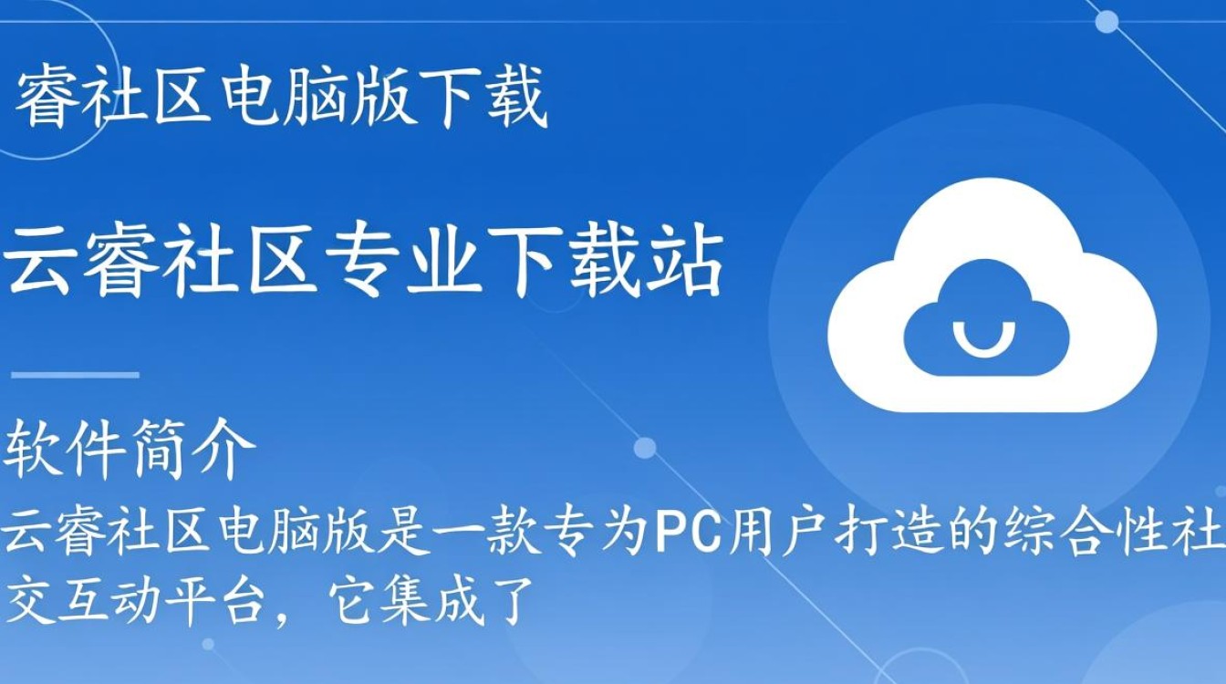 云睿社区电脑版下载地址哪里找？安全吗？专业下载指南看这里！-第2张图片-99系统专家