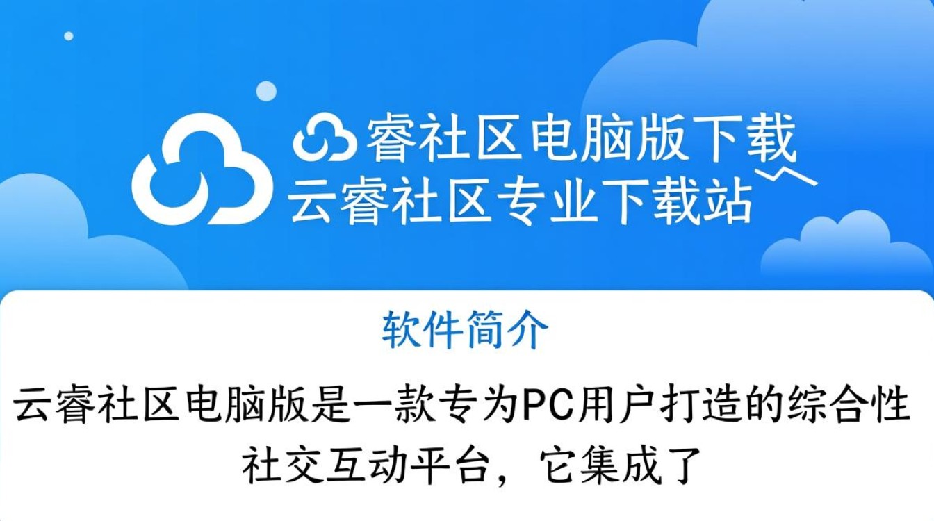 云睿社区电脑版下载地址哪里找？安全吗？专业下载指南看这里！-第1张图片-99系统专家