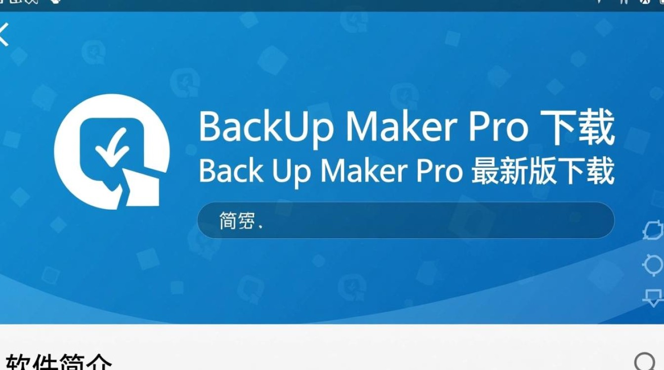 BackUp Maker Pro最新版下载支持哪些系统？-第2张图片-99系统专家
