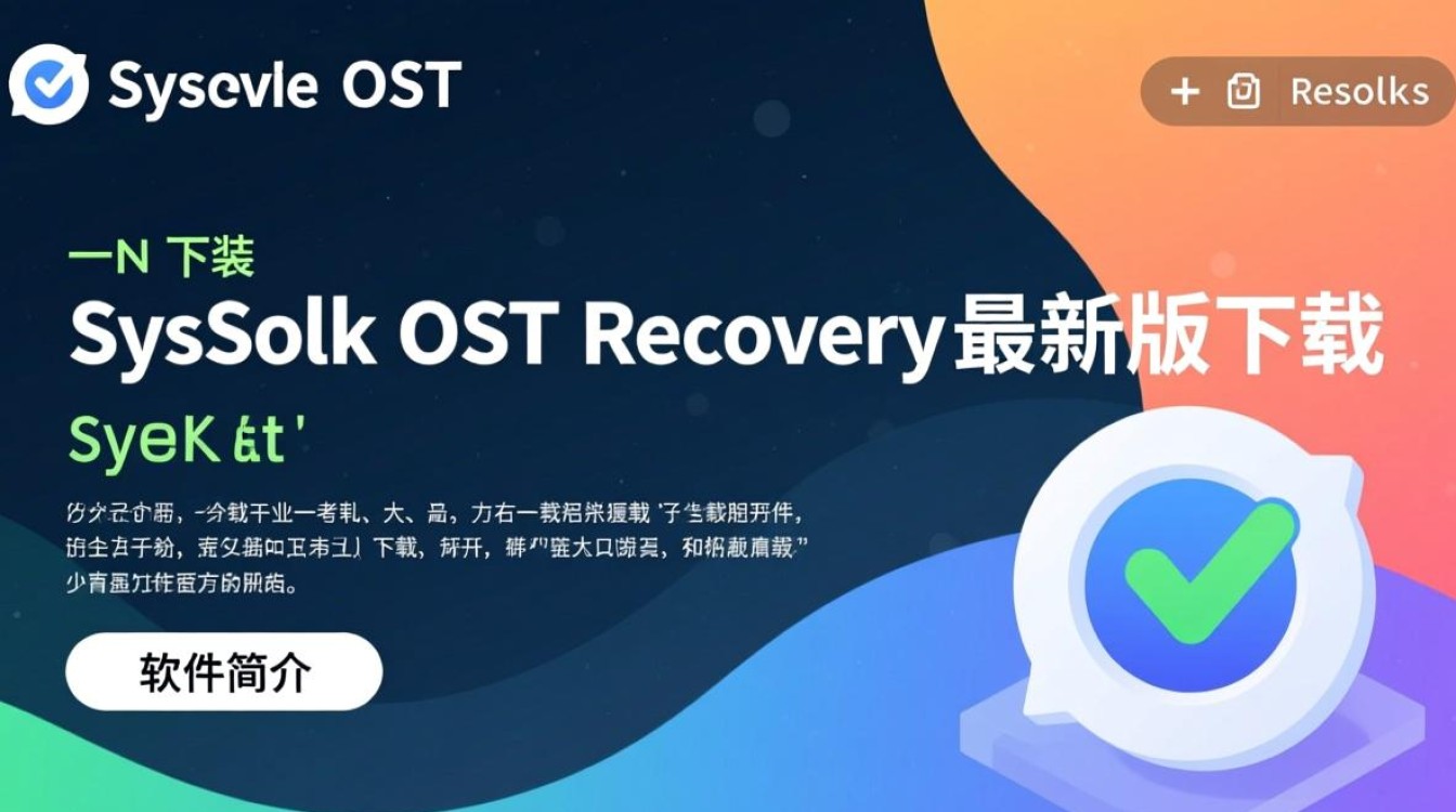 SysTools OST Recovery最新版下载支持哪些OST文件修复？-第1张图片-99系统专家