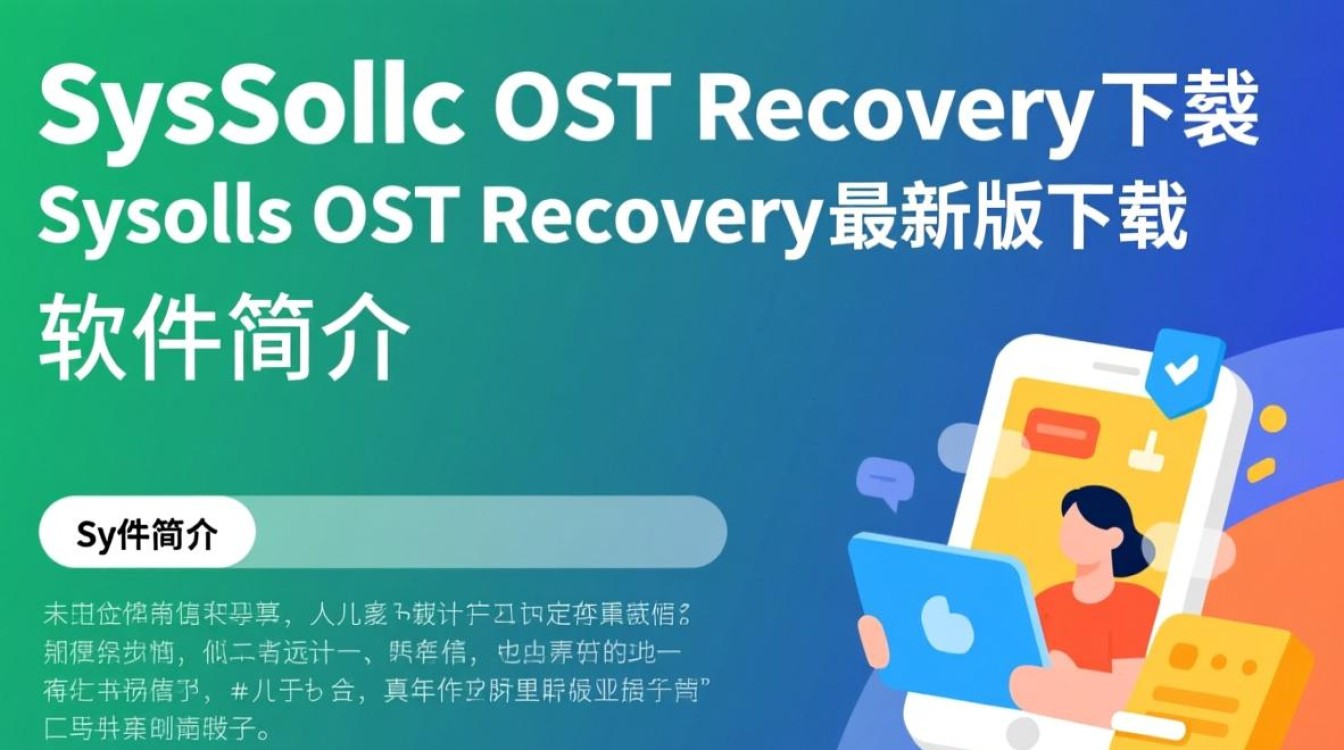 SysTools OST Recovery最新版下载支持哪些OST文件修复？-第2张图片-99系统专家