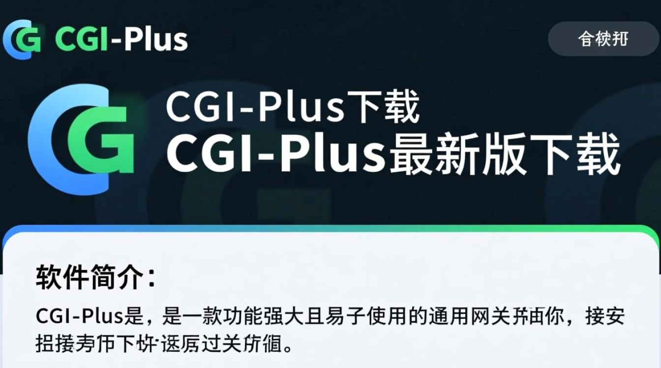 CGI-Plus最新版下载安全吗？哪里能找到官方下载渠道？-第1张图片-99系统专家