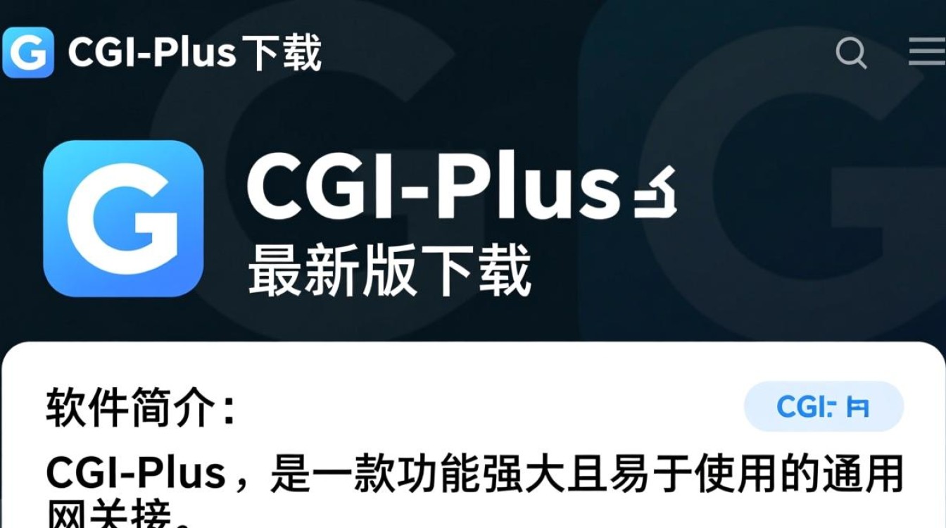 CGI-Plus最新版下载安全吗？哪里能找到官方下载渠道？-第3张图片-99系统专家