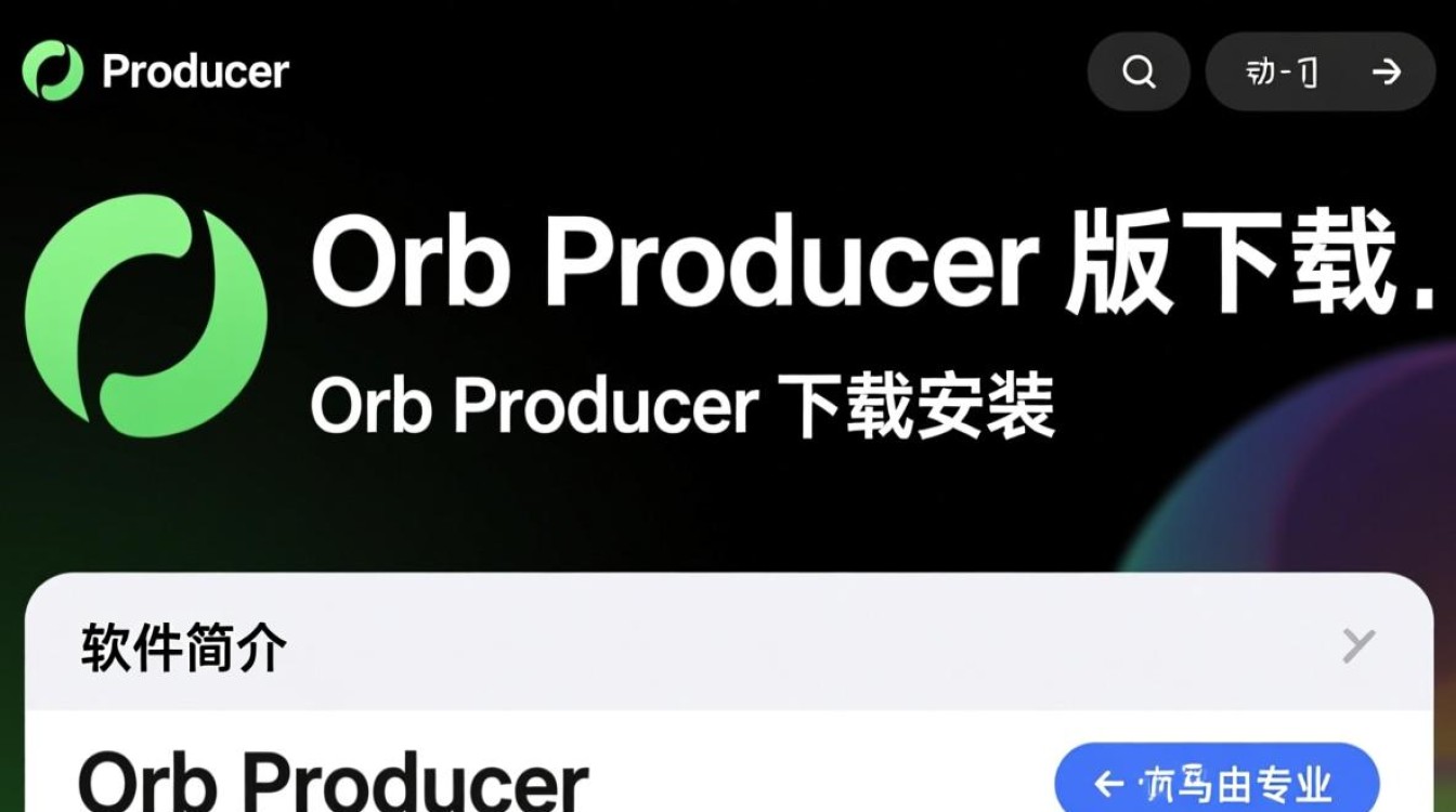 Orb Producer最新版下载安装教程在哪找？-第1张图片-99系统专家