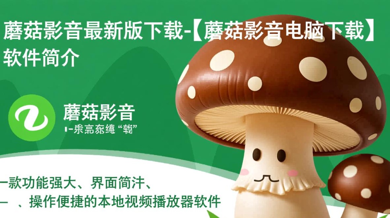 蘑菇影音最新版下载-蘑菇影音电脑下载-第1张图片-99系统专家