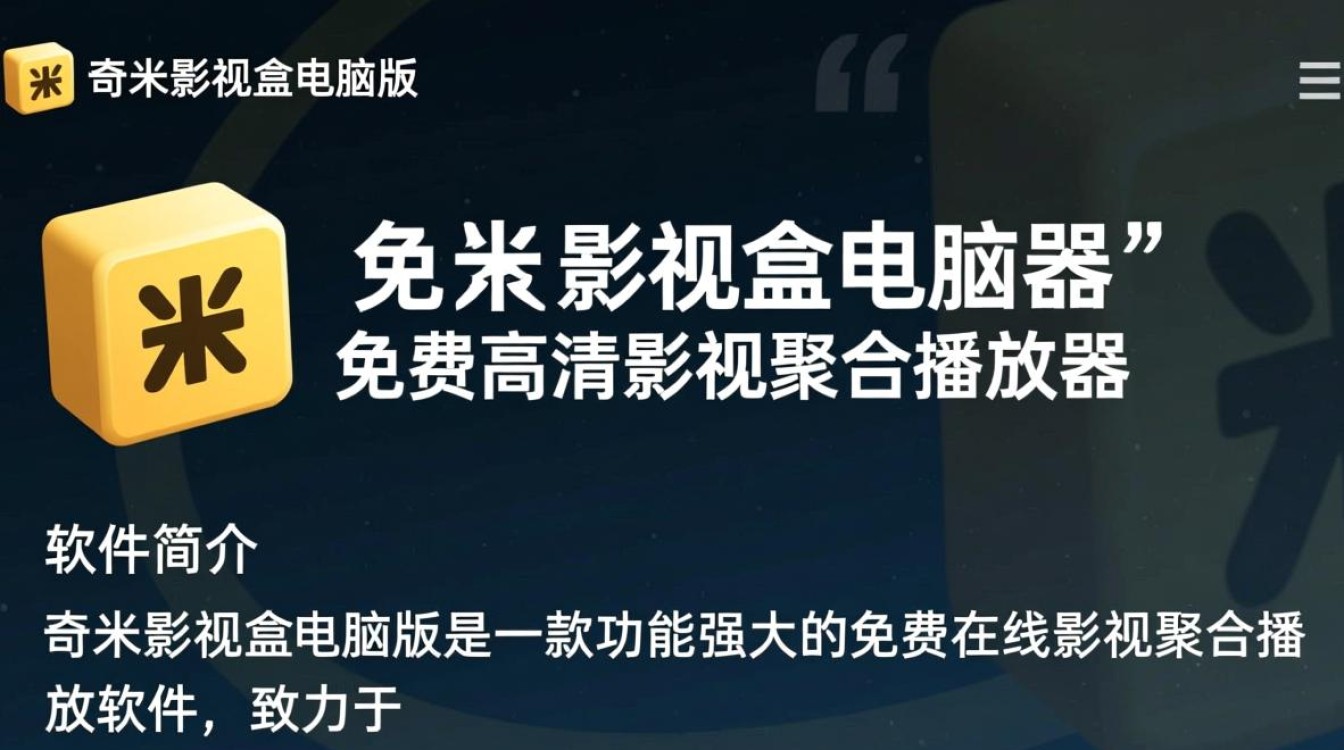 奇米影视盒电脑版免费下载安装教程在哪找？-第2张图片-99系统专家