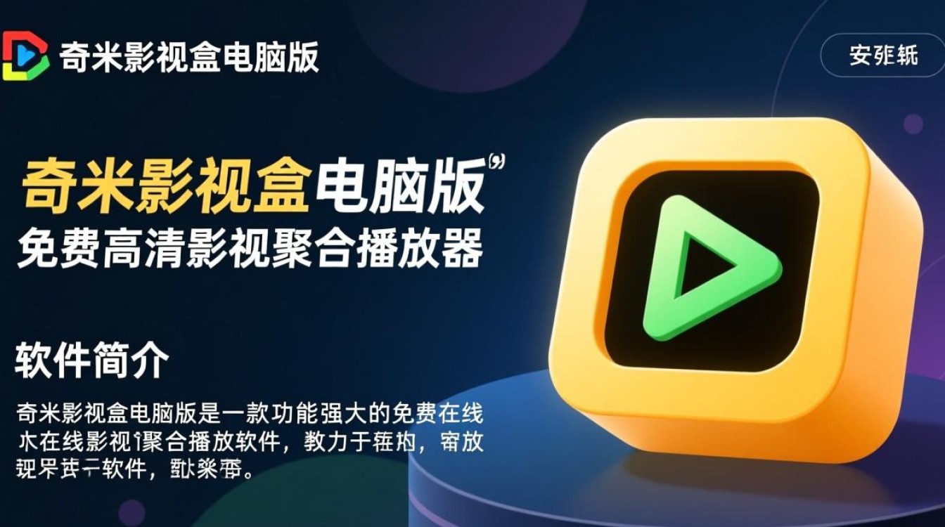 奇米影视盒电脑版免费下载安装教程在哪找？-第3张图片-99系统专家