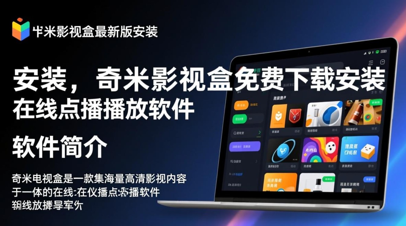 奇米影视盒最新版免费下载安装安全吗？-第3张图片-99系统专家