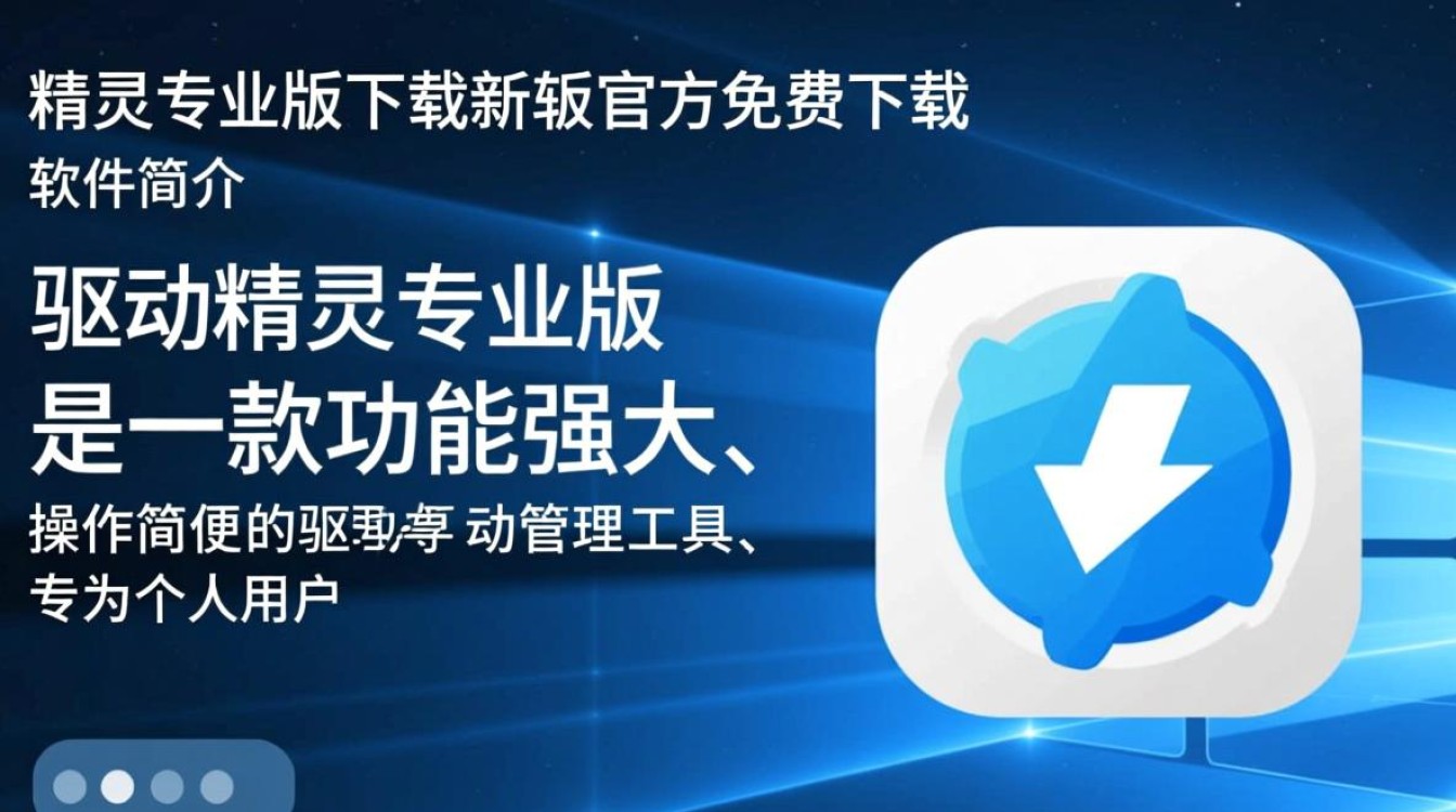 驱动精灵专业版最新版下载在哪里安全可靠？-第3张图片-99系统专家