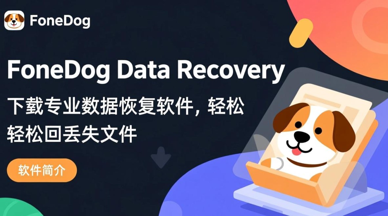 FoneDog Data Recovery最新版下载在哪里？安全吗？好用吗？-第2张图片-99系统专家