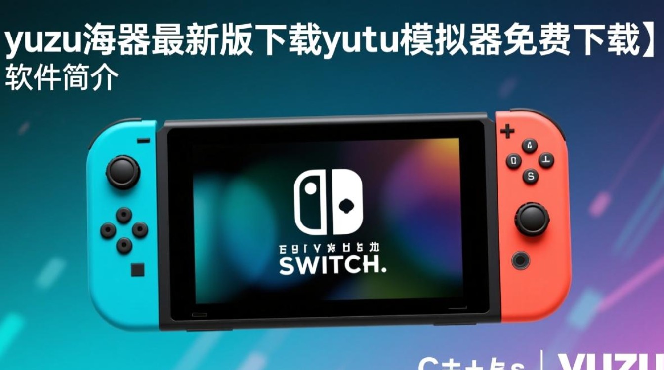 yuzu模拟器最新版下载-yuzu模拟器免费下载-第1张图片-99系统专家