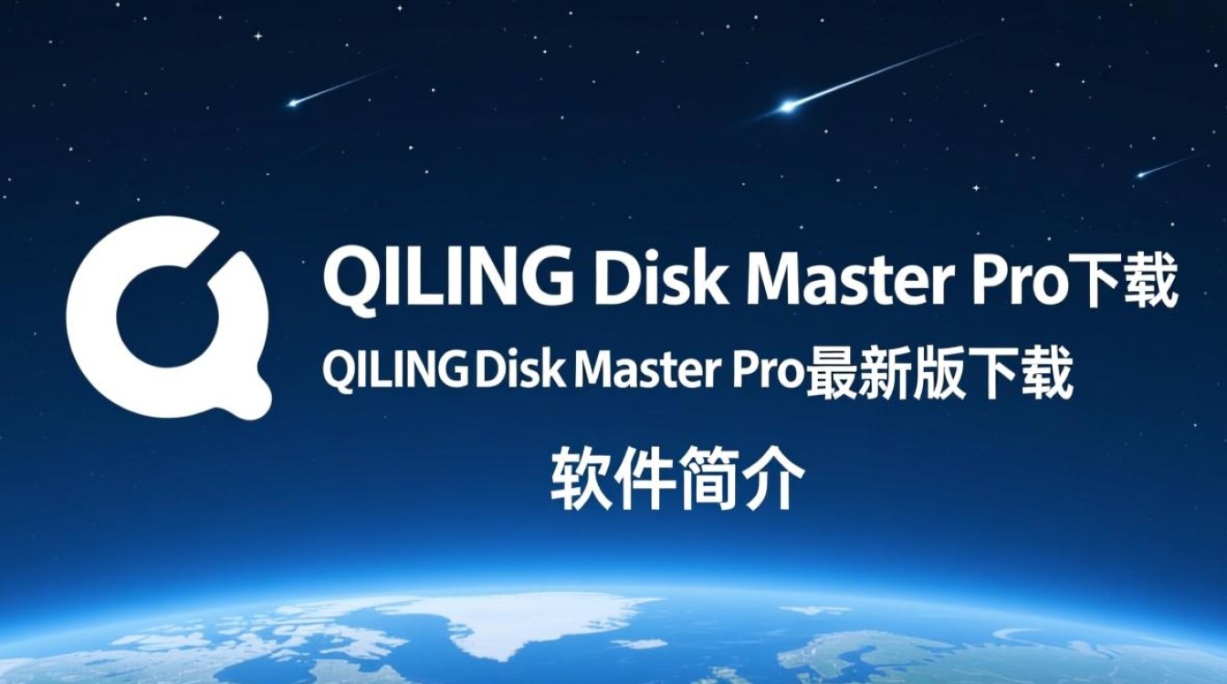 QILING Disk Master Pro最新版下载安全吗？-第2张图片-99系统专家