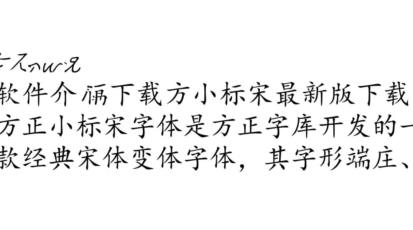 方正小标宋下载-方正小标宋最新版下载-第1张图片-99系统专家