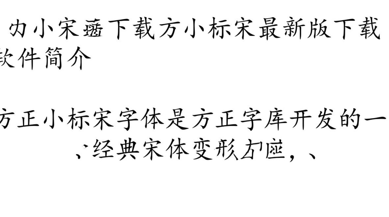 方正小标宋下载-方正小标宋最新版下载-第2张图片-99系统专家
