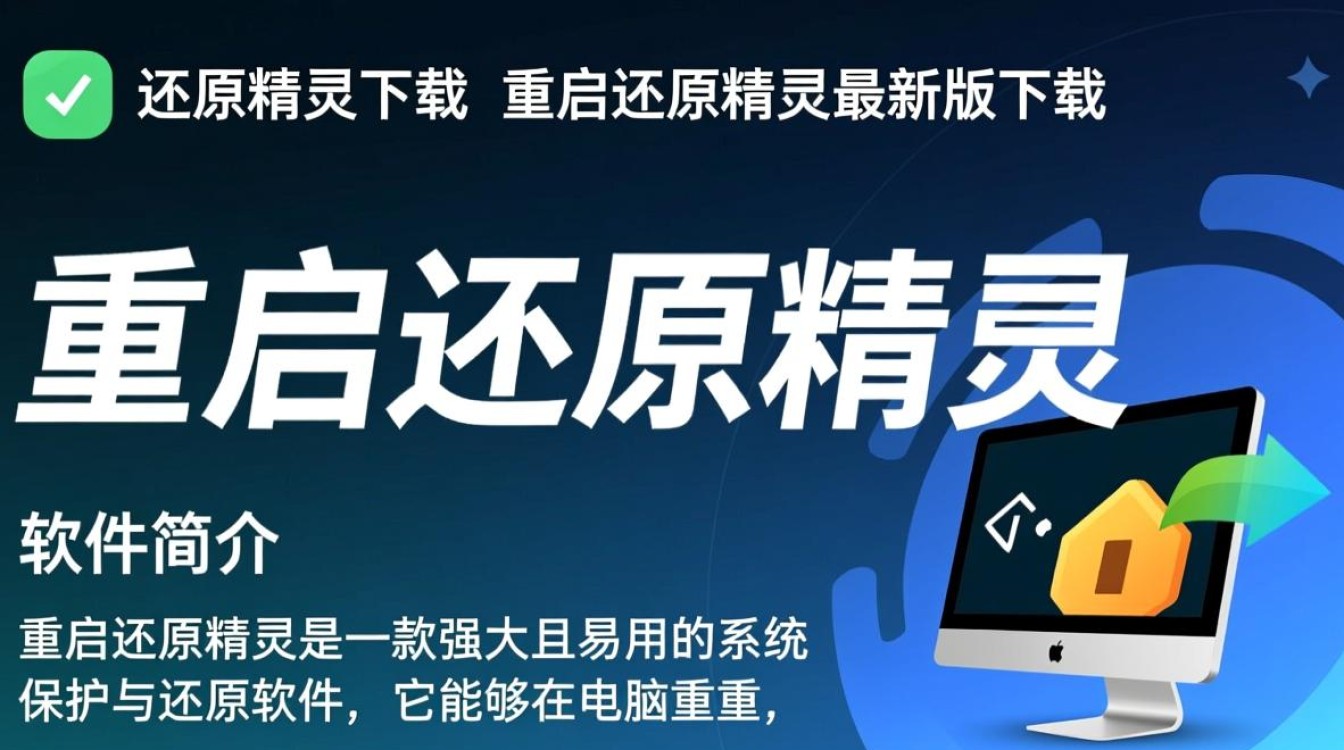 重启还原精灵下载-重启还原精灵最新版下载-第1张图片-99系统专家