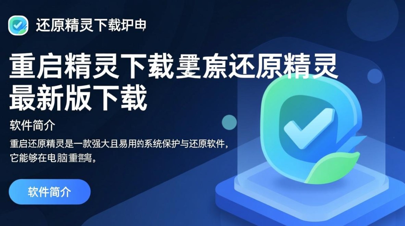 重启还原精灵下载-重启还原精灵最新版下载-第3张图片-99系统专家